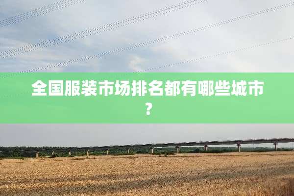全国服装市场排名都有哪些城市？