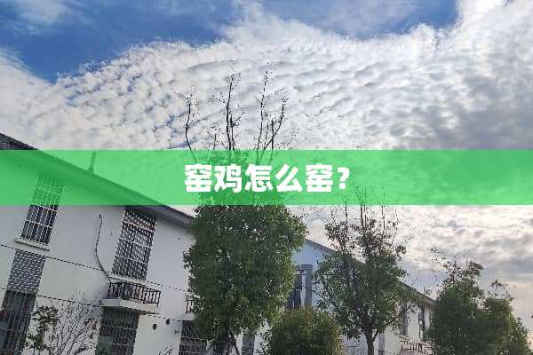 窑鸡怎么窑？