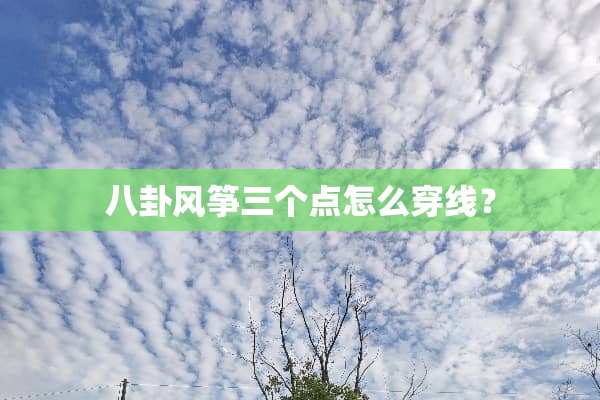 八卦风筝三个点怎么穿线？