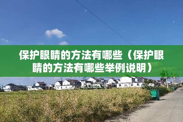 保护眼睛的方法有哪些（保护眼睛的方法有哪些举例说明）