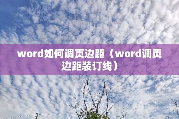 word如何调页边距（word调页边距装订线）