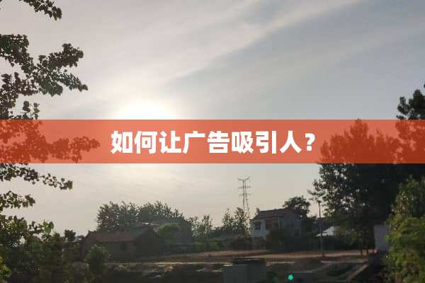 如何让广告吸引人？