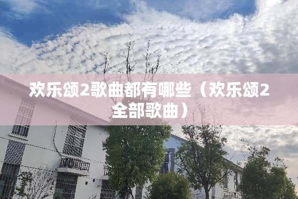 欢乐颂2歌曲都有哪些（欢乐颂2全部歌曲）