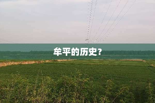 牟平的历史？