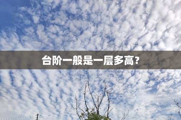 台阶一般是一层多高？