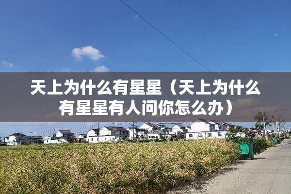天上为什么有星星（天上为什么有星星有人问你怎么办）