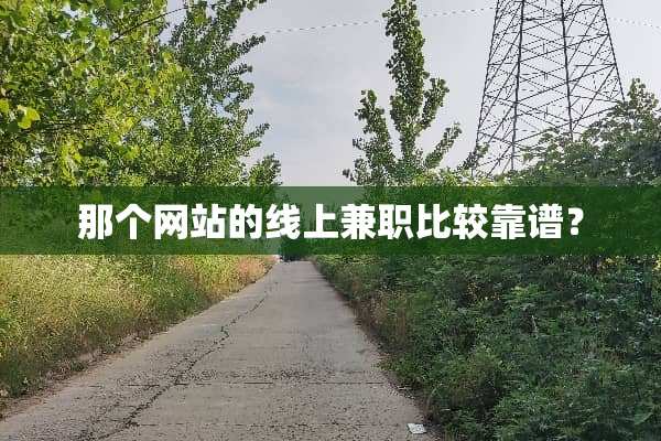 那个网站的线上兼职比较靠谱？