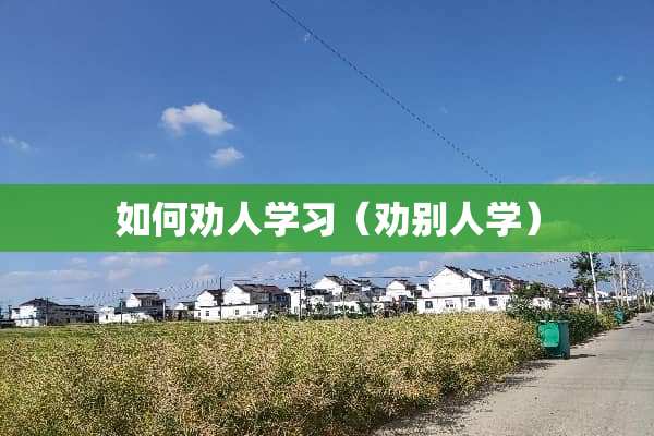 如何劝人学习（劝别人学）