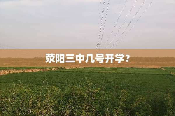 荥阳三中几号开学？