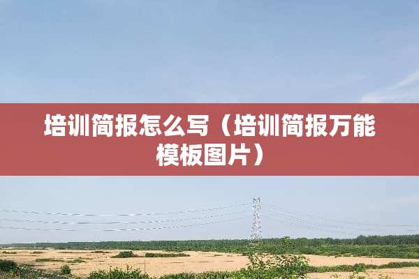 培训简报怎么写（培训简报万能模板图片）