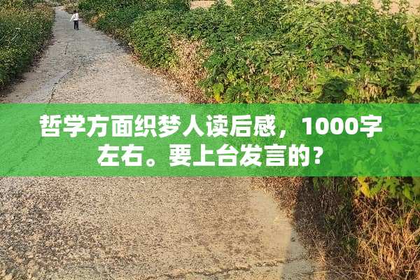 哲学方面织梦人读后感，1000字左右。要上台发言的？