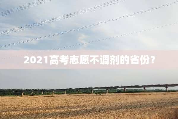 2021高考志愿不调剂的省份？