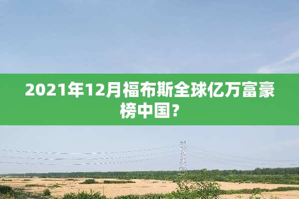 2021年12月福布斯全球亿万富豪榜中国？