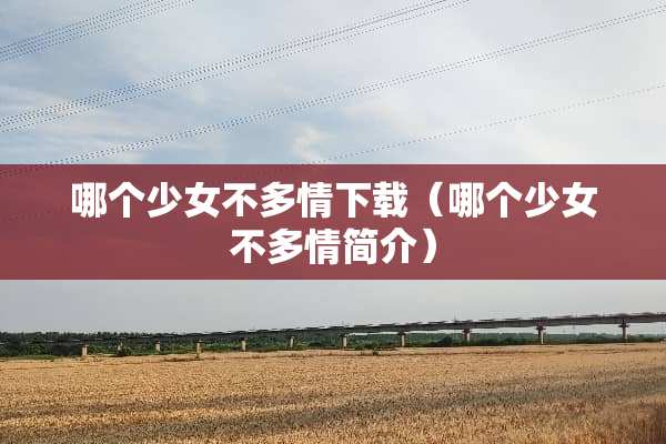 哪个少女不多情下载（哪个少女不多情简介）