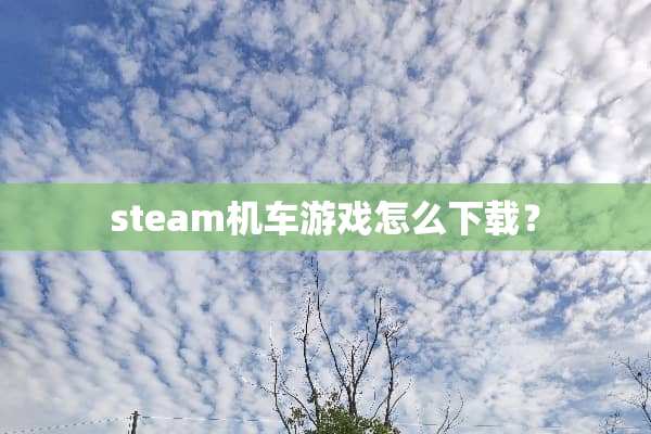 steam机车游戏怎么下载？