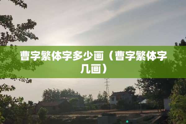 曹字繁体字多少画（曹字繁体字几画）