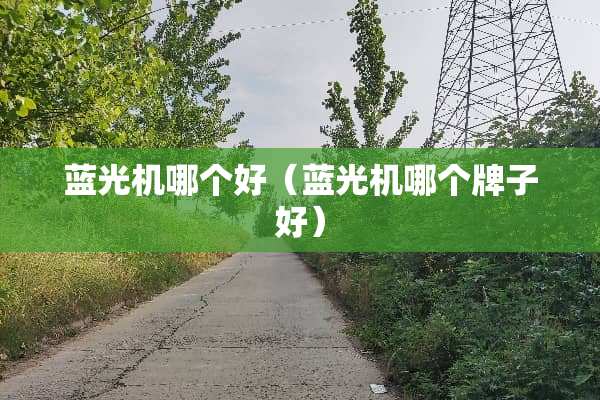 蓝光机哪个好（蓝光机哪个牌子好）