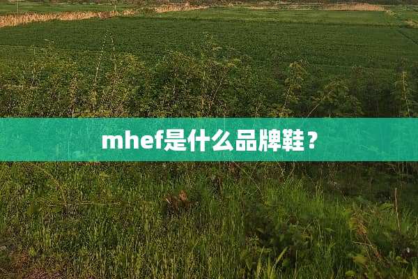 mhef是什么品牌鞋？