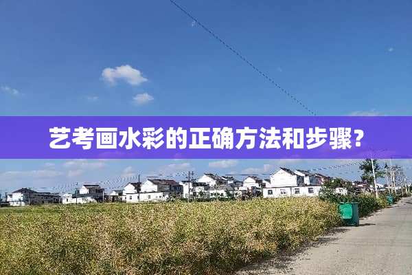 艺考画水彩的正确方法和步骤？
