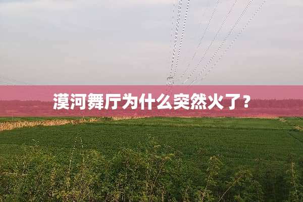 漠河舞厅为什么突然火了？