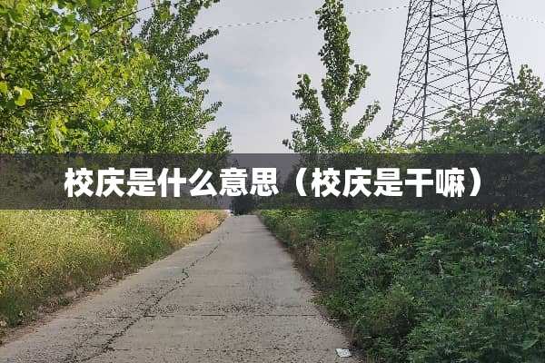 校庆是什么意思（校庆是干嘛）