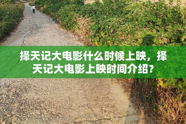 择天记大电影什么时候上映，择天记大电影上映时间介绍？