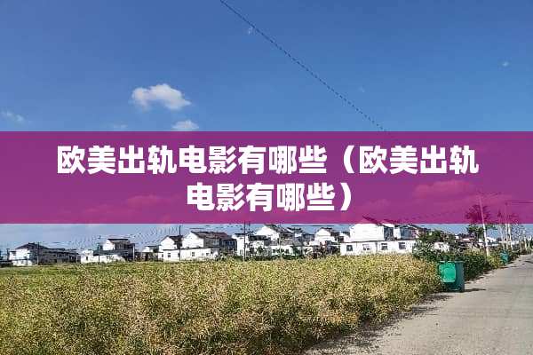 欧美**电影有哪些（欧美**电影有哪些）