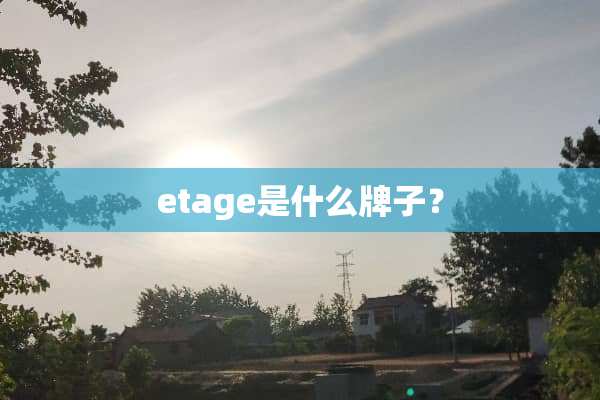 etage是什么牌子？