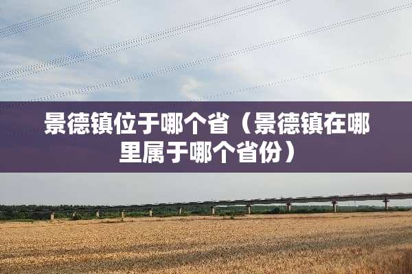 景德镇位于哪个省（景德镇在哪里属于哪个省份）