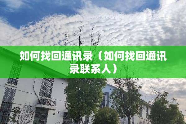 如何找回通讯录（如何找回通讯录联系人）