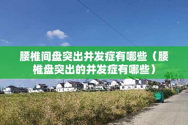 腰椎间盘突出并发症有哪些（腰椎盘突出的并发症有哪些）