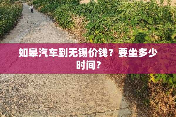 如皋汽车到无锡价钱？要坐多少时间？