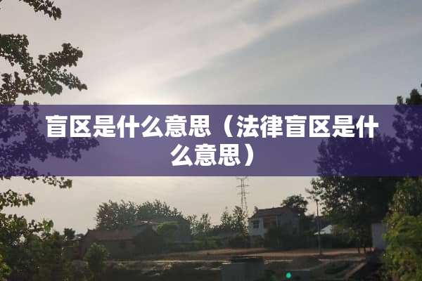 盲区是什么意思（法律盲区是什么意思）