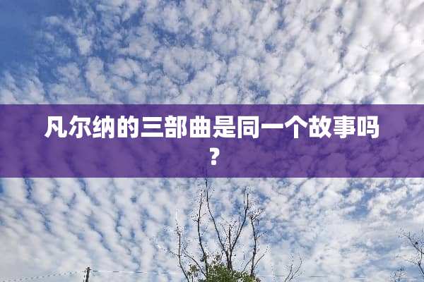 凡尔纳的三部曲是同一个故事吗？