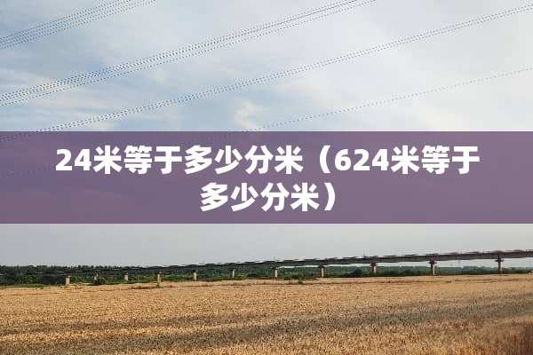 24米等于多少分米（624米等于多少分米）