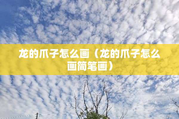 龙的爪子怎么画（龙的爪子怎么画简笔画）