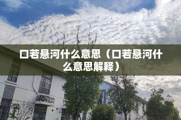 口若悬河什么意思（口若悬河什么意思解释）