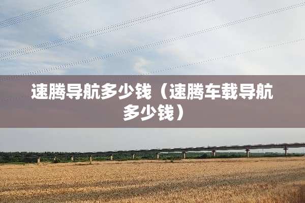 速腾导航多少钱（速腾车载导航多少钱）