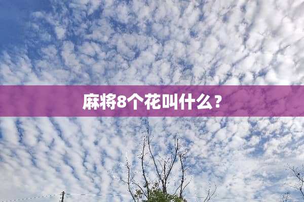 **8个花叫什么？