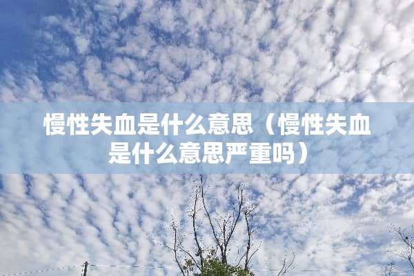 慢性失血是什么意思（慢性失血是什么意思严重吗）