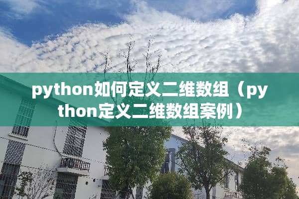 python如何定义二维数组（python定义二维数组案例）