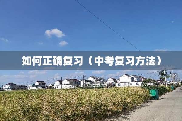 如何正确复习（中考复习方法）