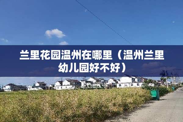 兰里花园温州在哪里（温州兰里幼儿园好不好）