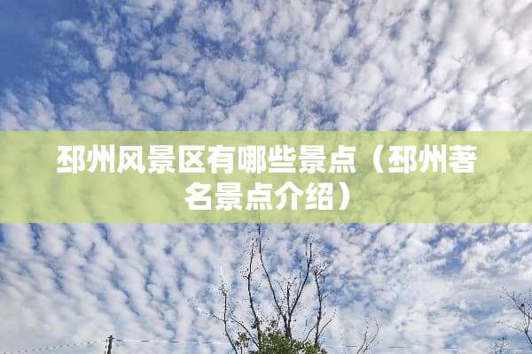 邳州风景区有哪些景点（邳州著名景点介绍）