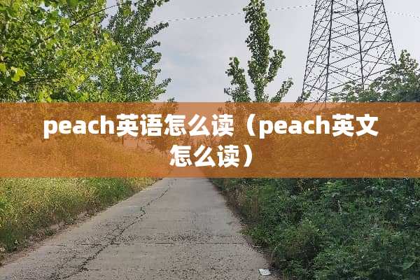 peach英语怎么读（peach英文怎么读）