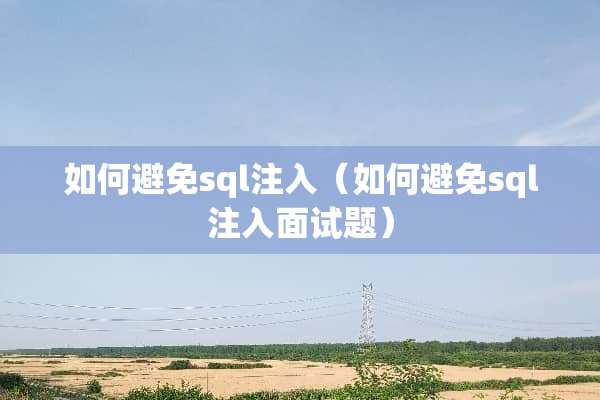 如何避免sql注入（如何避免sql注入面试题）