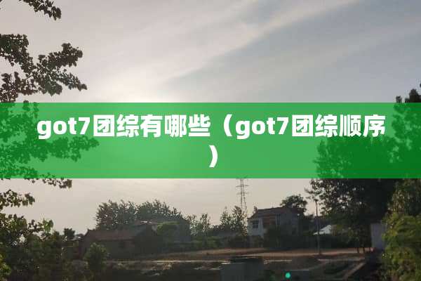 got7团综有哪些（got7团综顺序）