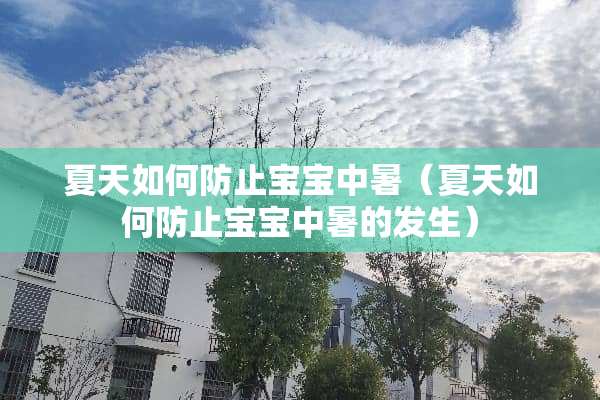 夏天如何防止宝宝中暑（夏天如何防止宝宝中暑的发生）