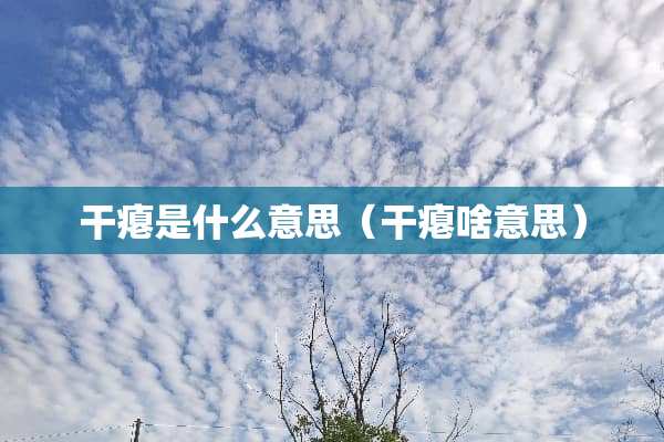 干瘪是什么意思（干瘪啥意思）