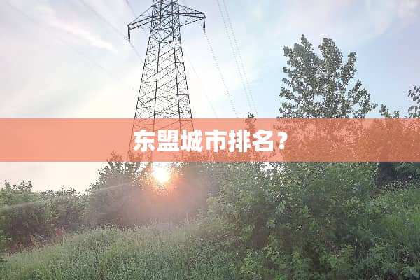 东盟城市排名？